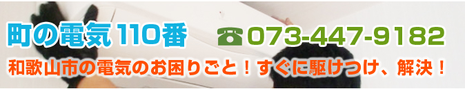 ���̓d�C110�ԁ@073-447-9182�@�a�̎R�s�̓d�C�̂����育�ƁI�����ɋ삯���A�����I