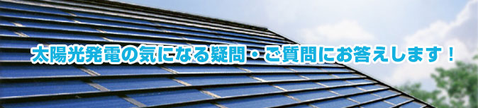 太陽光発電の気になる疑問・ご質問にお答えします!
