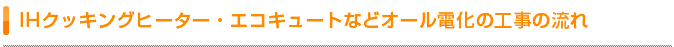 IHクッキングヒーター・エコキュートなどオール電化の工事の流れ