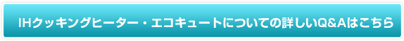 IH�N�b�L���O�q�[�^�[�E�G�R�L���[�g�ɂ��Ă̏ڂ���Q&A�͂�����